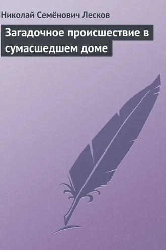 Обложка книги «Загадочное происшествие в сумасшедшем доме»