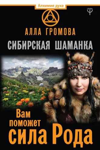 Обложка книги «Сибирская шаманка. Вам поможет сила Рода»