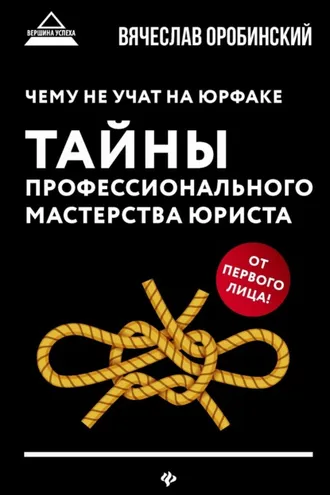Обложка книги «Чему не учат на юрфаке. Тайны профессионального мастерства юриста»