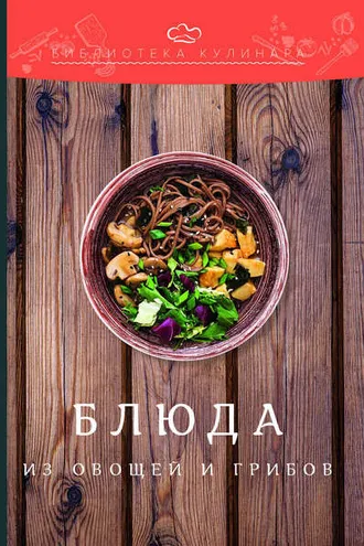 Обложка книги «Блюда из овощей и грибов»