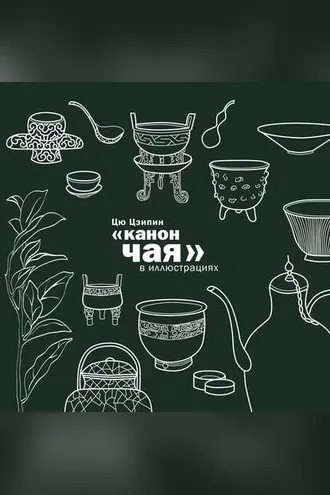 Обложка книги ««Канон чая» в иллюстрациях»