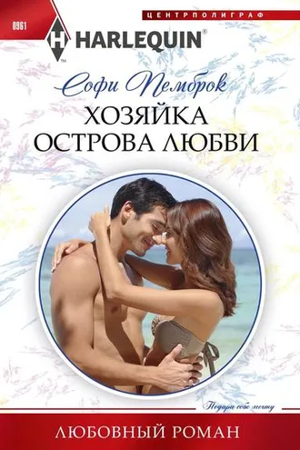 Обложка книги «Хозяйка острова любви»