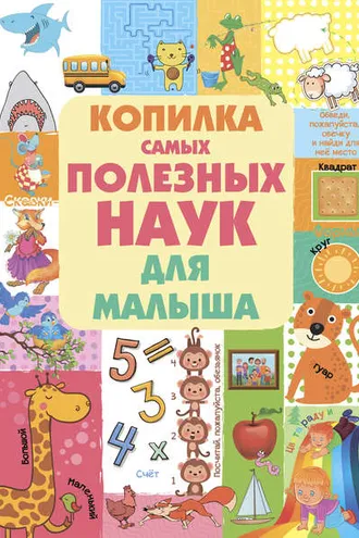 Обложка книги «Копилка самых полезных наук для малыша»