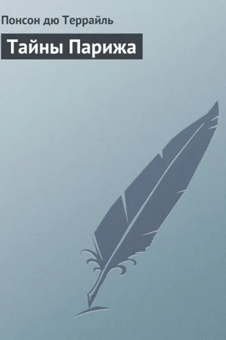 Обложка книги «Тайны Парижа»
