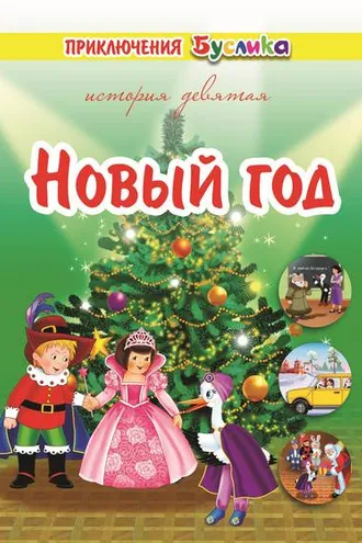 Обложка книги «Приключения Буслика. Новый год»