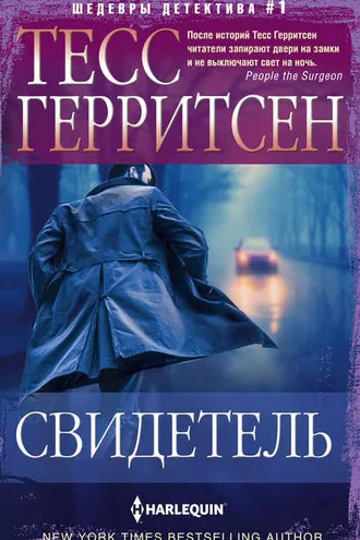 Обложка книги «Свидетель»