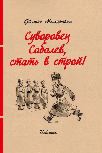 Обложка книги «Суворовец Соболев, стать в строй!»