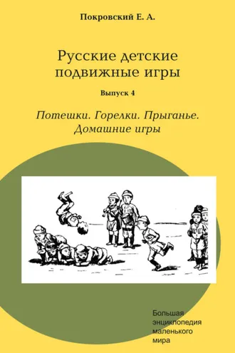 Обложка книги «Русские детские подвижные игры. Выпуск 4. Потешки. Горелки. Прыганье. Домашние игры»