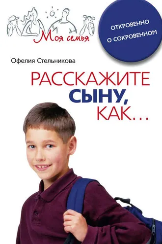 Обложка книги «Расскажите сыну, как... Откровенно о сокровенном»