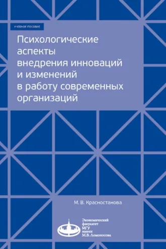 Обложка книги «Психологические аспекты внедрения инноваций и изменений в работу современных организаций»
