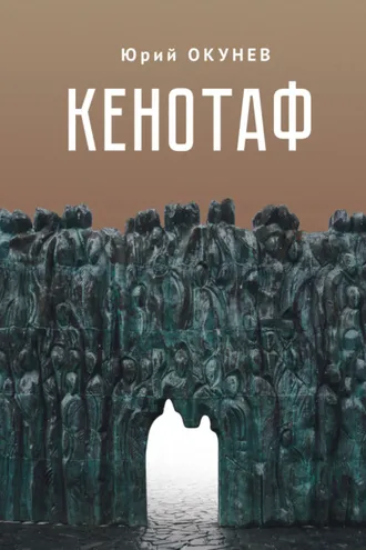 Обложка книги «Кенотаф»