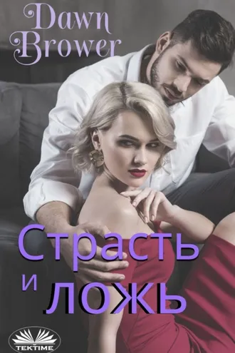 Обложка книги «Страсть И Ложь»