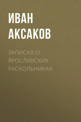 Обложка книги «Записка о ярославских раскольниках»