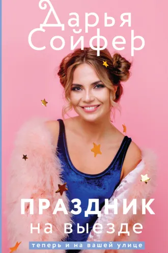 Обложка книги «Праздник на выезде»