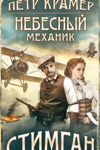 Обложка книги «Небесный механик»