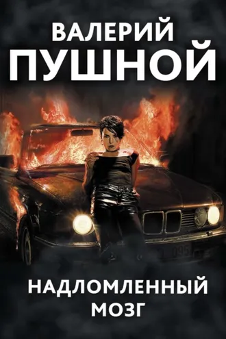 Обложка книги «Надломленный мозг»
