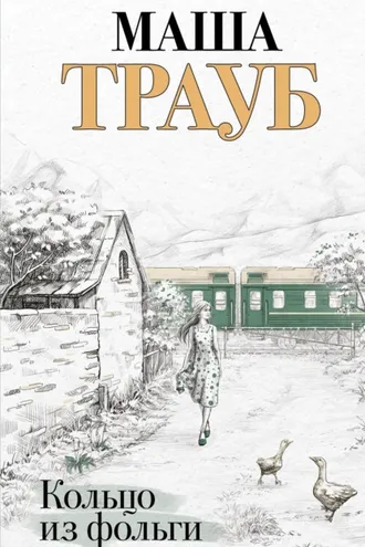 Обложка книги «Кольцо из фольги»