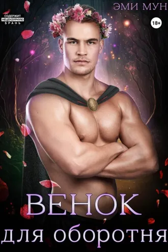 Обложка книги «Венок для оборотня»