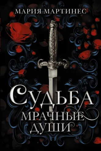 Обложка книги «Судьба. Мрачные души»