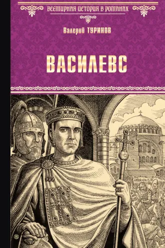 Обложка книги «Василевс»