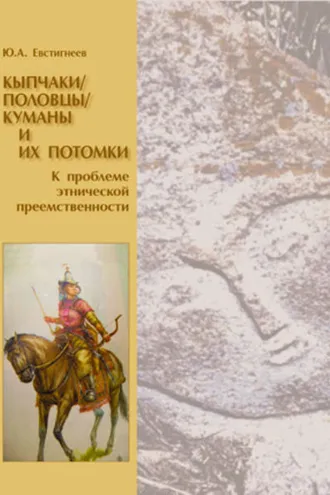 Обложка книги «Кыпчаки / половцы / куманы и их потомки. К проблеме этнической преемственности»