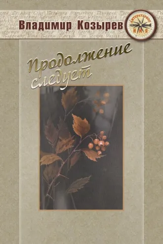 Обложка книги «Продолжение следует»