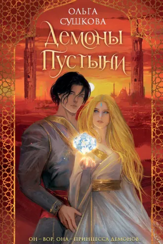 Обложка книги «Демоны пустыни»