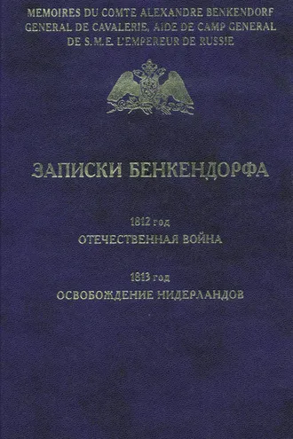 Обложка книги «Записки Бенкендорфа. 1812 год. Отечественная война. 1813 год. Освобождение Нидерландов»