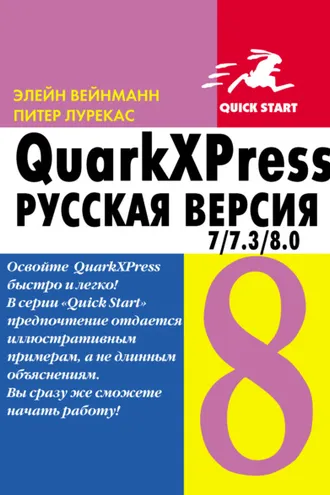 Обложка книги «QuarkXpress 7.0/7.3/8.0 для Windows и Мacintosh»