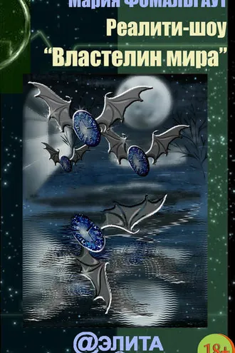 Обложка книги «Реалити-шоу «Властелин мира» (сборник)»