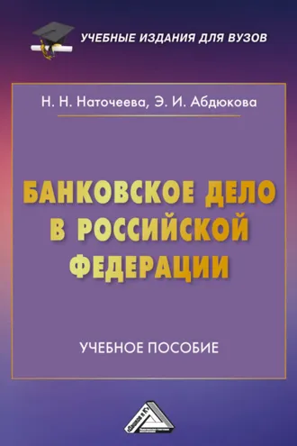 Обложка книги «Банковское дело в Российской Федерации»