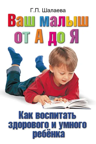 Обложка книги «Как воспитать здорового и умного ребенка. Ваш малыш от А до Я»