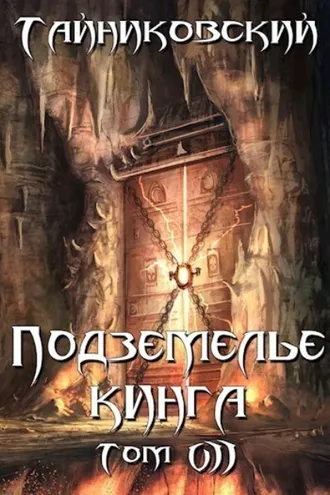 Обложка книги «Подземелье Кинга. Том VII»