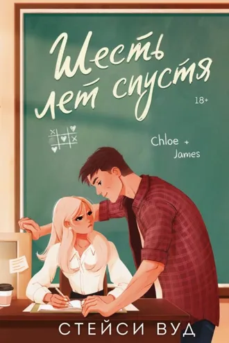 Обложка книги «Шесть лет спустя»