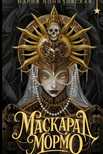 Обложка книги «Маскарад Мормо»