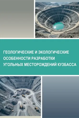 Обложка книги «Геологические и экологические особенности разработки угольных месторождений Кузбасса»