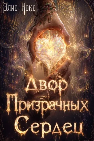 Обложка книги «Двор призрачных сердец»