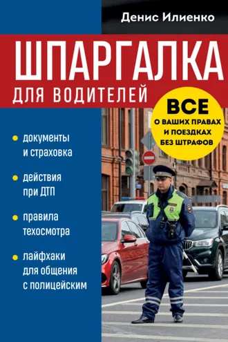 Обложка книги «Шпаргалка для водителей. Вcе о ваших правах и поездках без штрафов»