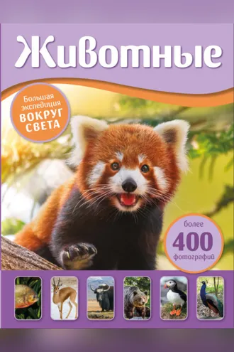 Обложка книги «Животные. Большая экспедиция вокруг света»