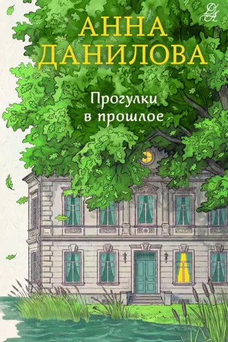 Обложка книги «Прогулки в прошлое»