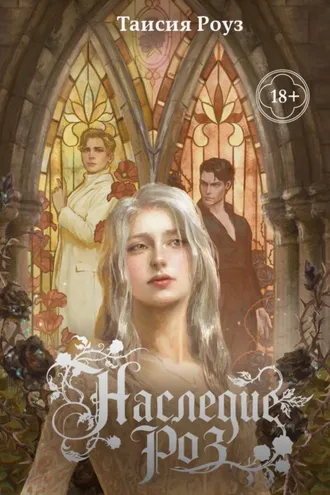 Обложка книги «Наследие роз»