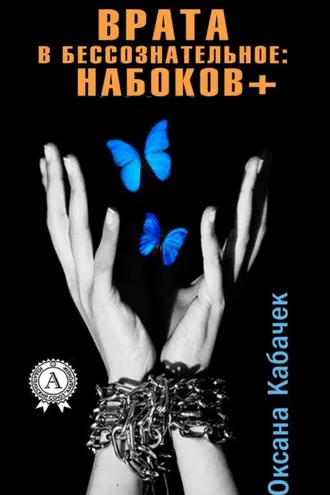 Обложка книги «Врата в бессознательное: Набоков плюс»