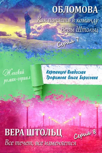 Обложка книги «Обломова. Как попасть в команду Веры Штольц. Вера Штольц. Все течет, все изменяется (сборник)»