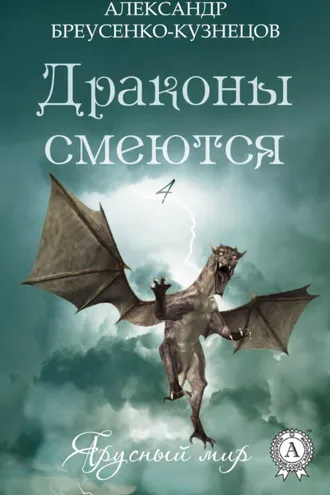 Обложка книги «Драконы смеются»