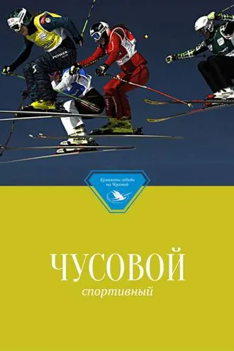 Обложка книги «Чусовой спортивный»