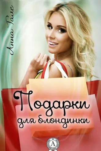 Обложка книги «Подарки для блондинки»
