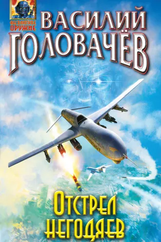 Обложка книги «Отстрел негодяев»
