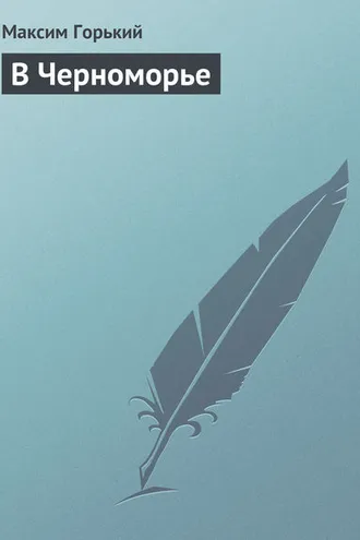 Обложка книги «В Черноморье»