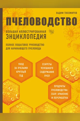 Обложка книги «Пчеловодство. Большая иллюстрированная энциклопедия»