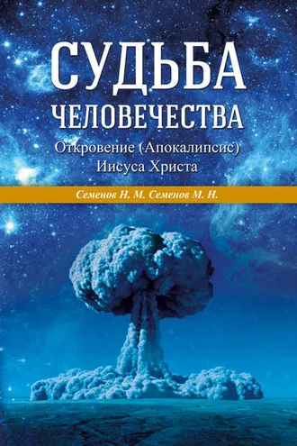 Обложка книги «Судьба человечества. Откровение (Апокалипсис) Иисуса Христа»